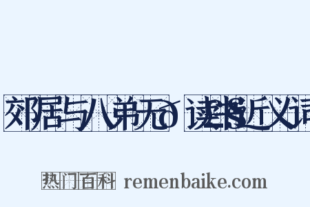 郊居与八弟无𭣧读书近义词是什么意思的图片